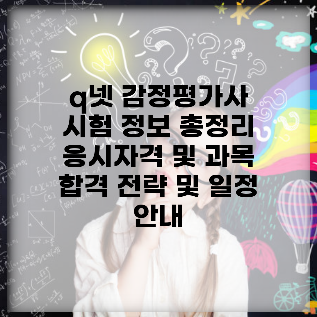 q넷 감정평가사 시험 정보 총정리 | 응시자격 및 과목 | 합격 전략 및 일정 안내