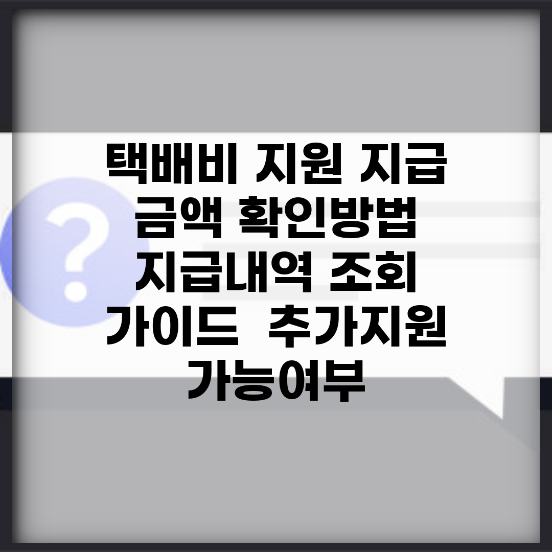 택배비 지원 지급 금액 확인방법 | 지급내역 조회 가이드 | 추가지원 가능여부