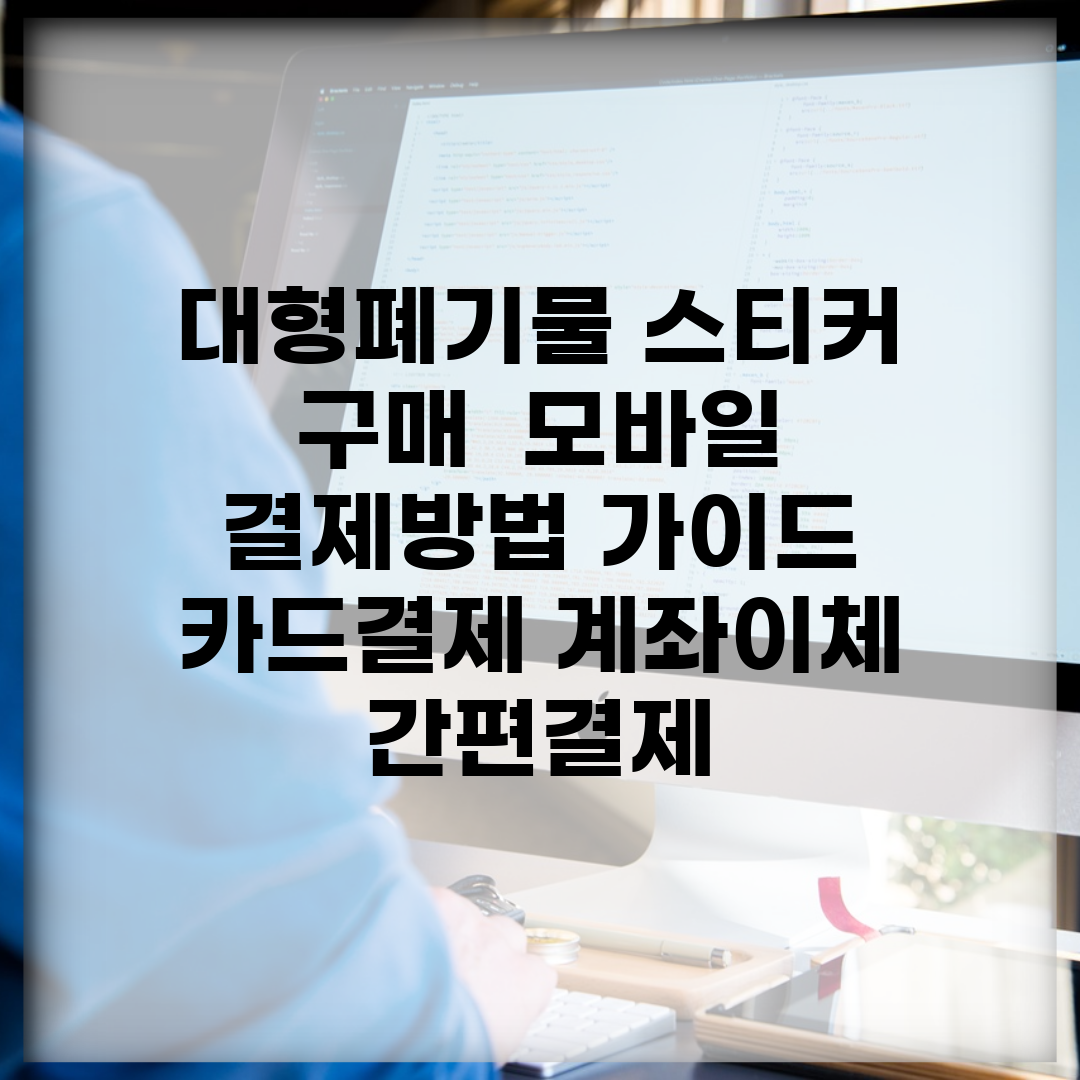 대형폐기물 스티커 구매 | 모바일 결제방법 가이드 (+카드결제, 계좌이체, 간편결제)