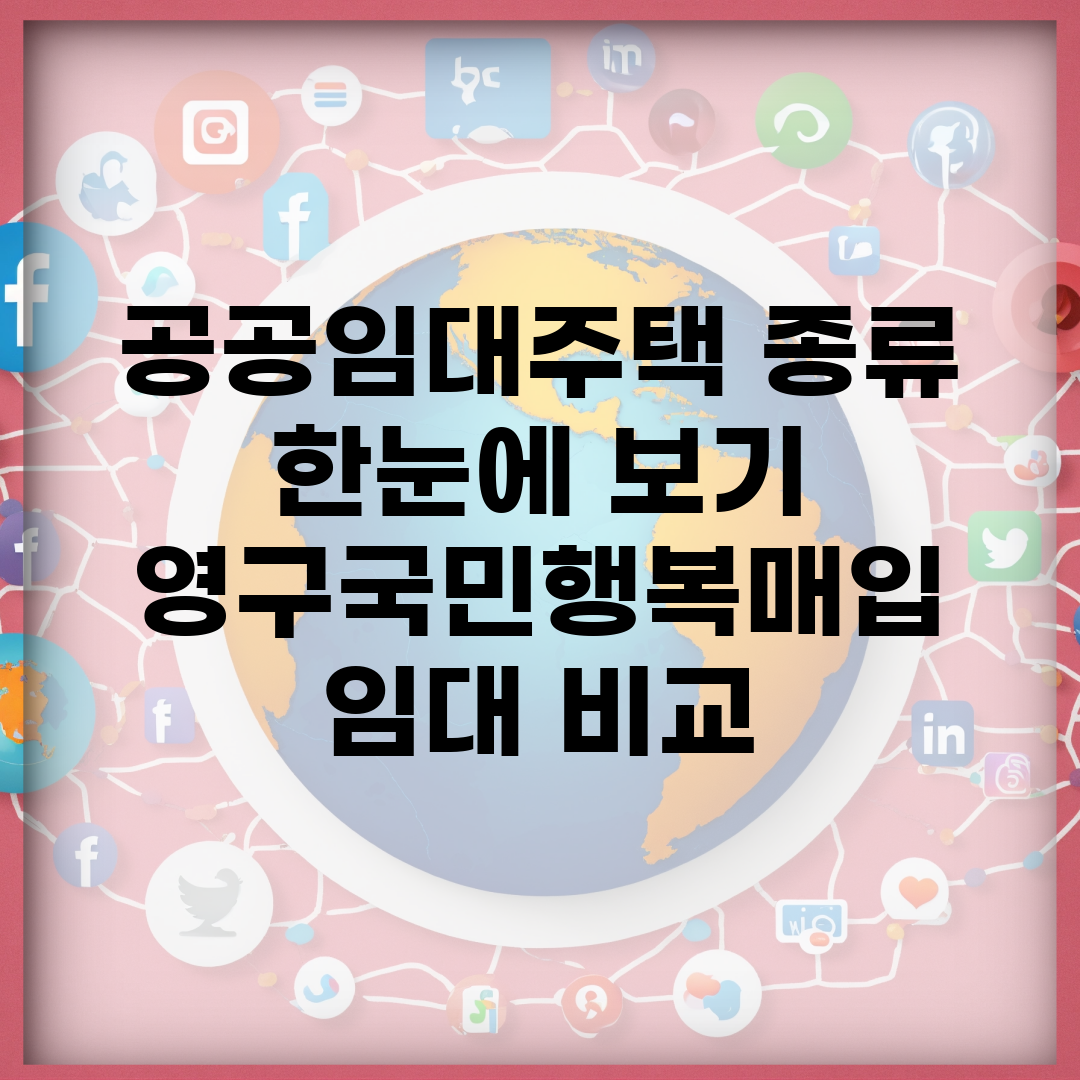 공공임대주택 종류 한눈에 보기 | 영구/국민/행복/매입 임대 비교
