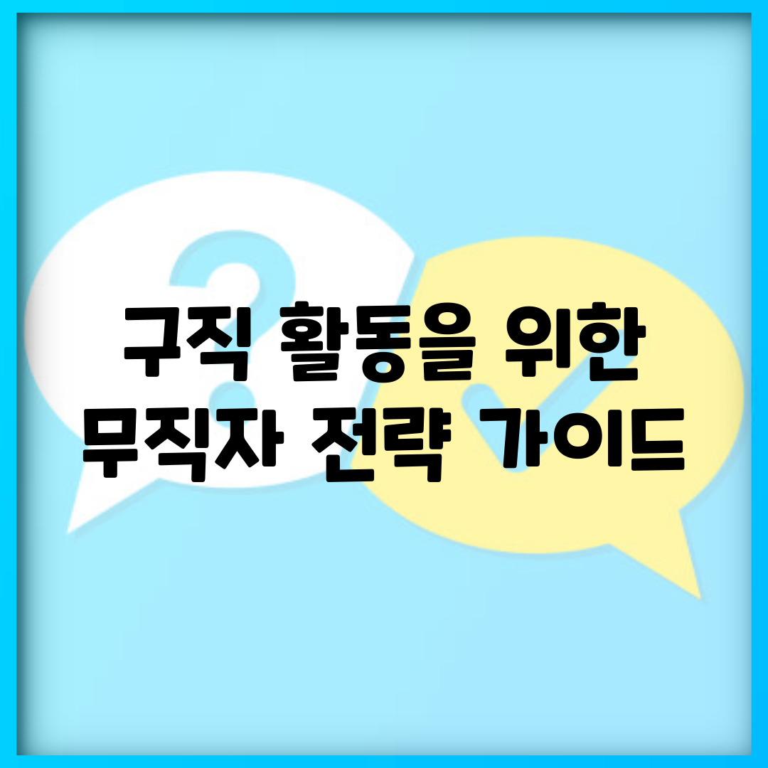 구직 활동을 위한 무직자 전략 가이드