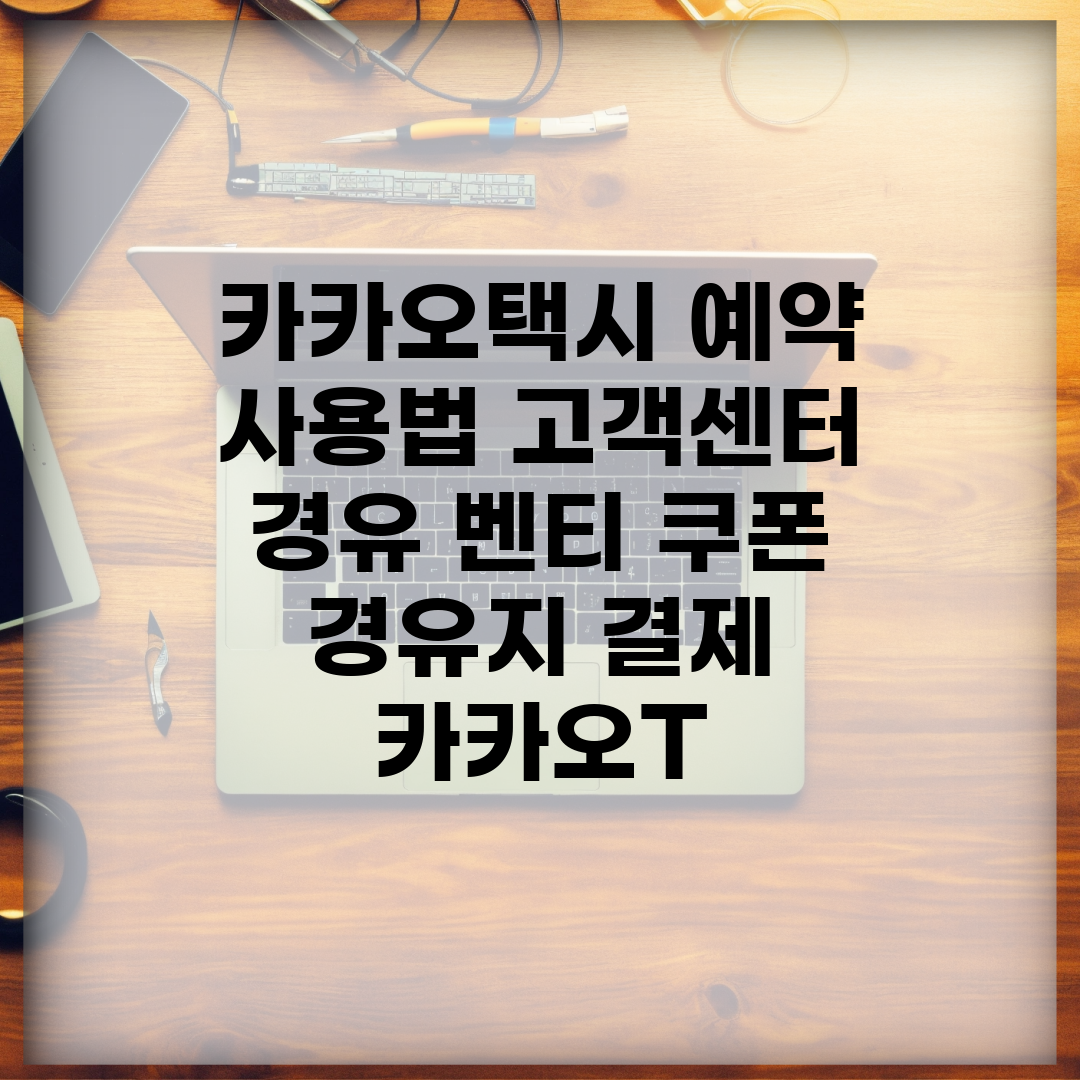 카카오택시 예약 사용법 고객센터 경유 벤티 쿠폰 경유지 결제 카카오T