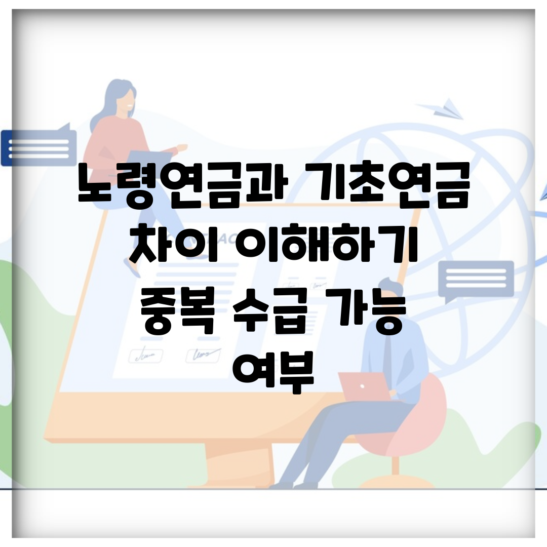 노령연금과 기초연금 차이 이해하기 | 중복 수급 가능 여부