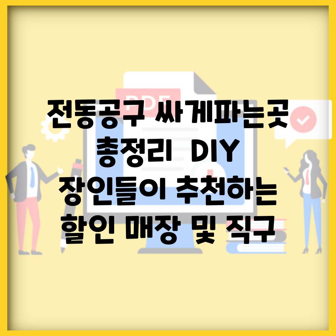 전동공구 싸게파는곳 총정리 | DIY 장인들이 추천하는 할인 매장 및 직구