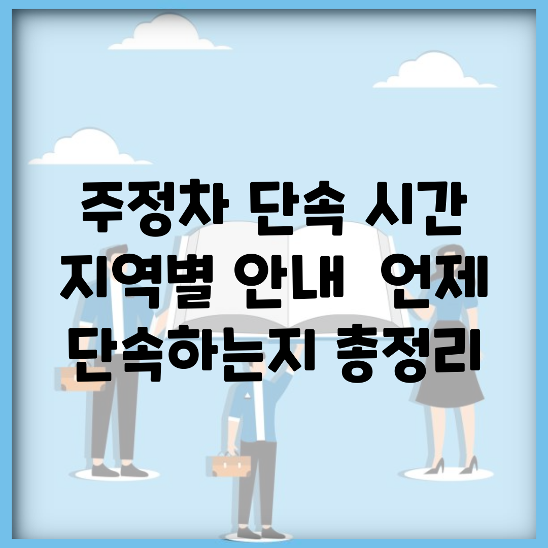 주정차 단속 시간 지역별 안내 | 언제 단속하는지 총정리