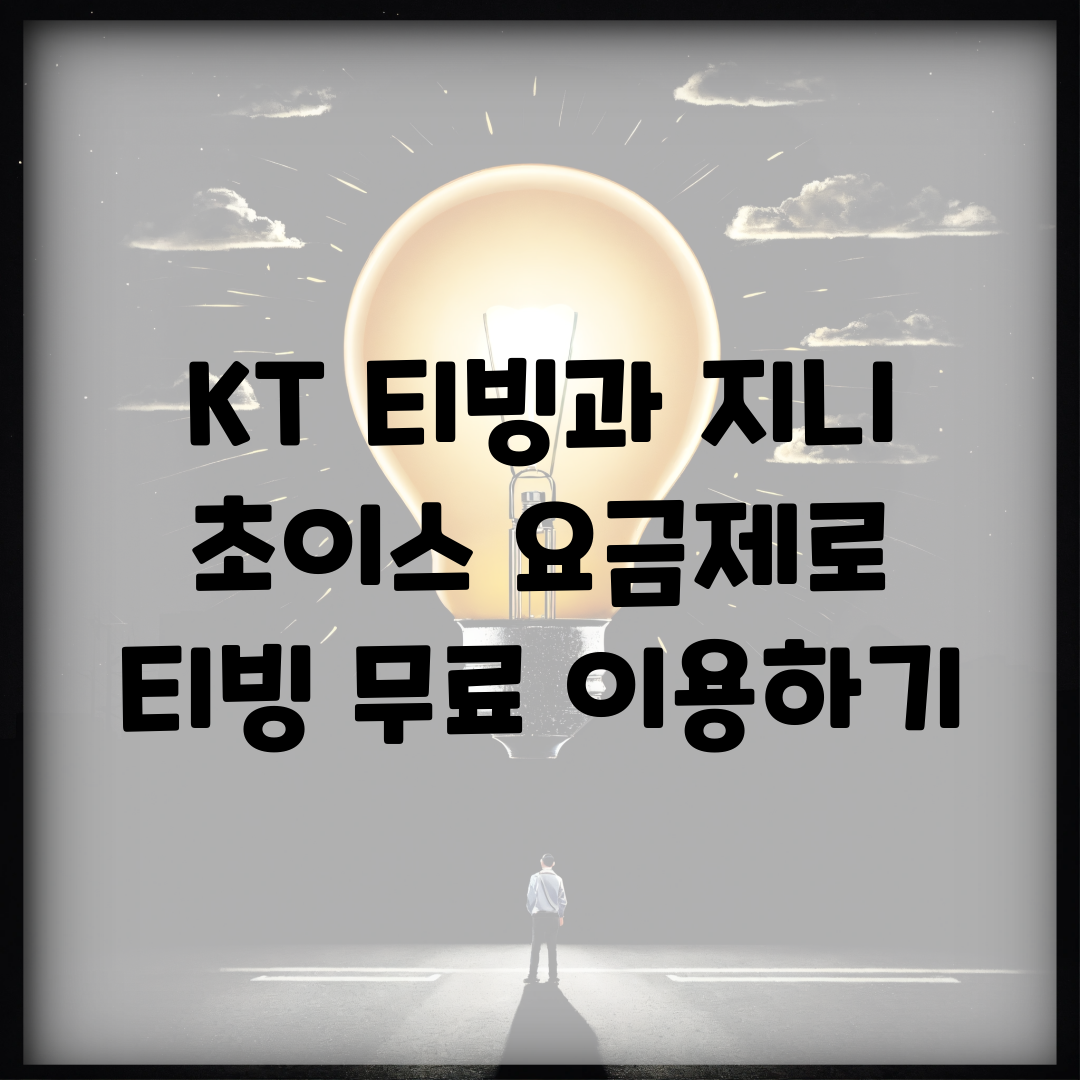 KT 티빙과 지니 초이스 요금제로 티빙 무료 이용하기