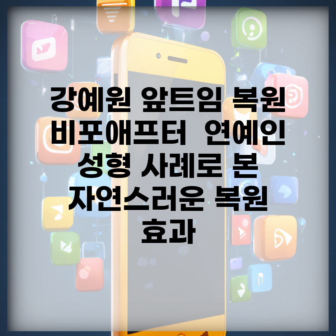 강예원 앞트임 복원 비포애프터 | 연예인 성형 사례로 본 자연스러운 복원 효과