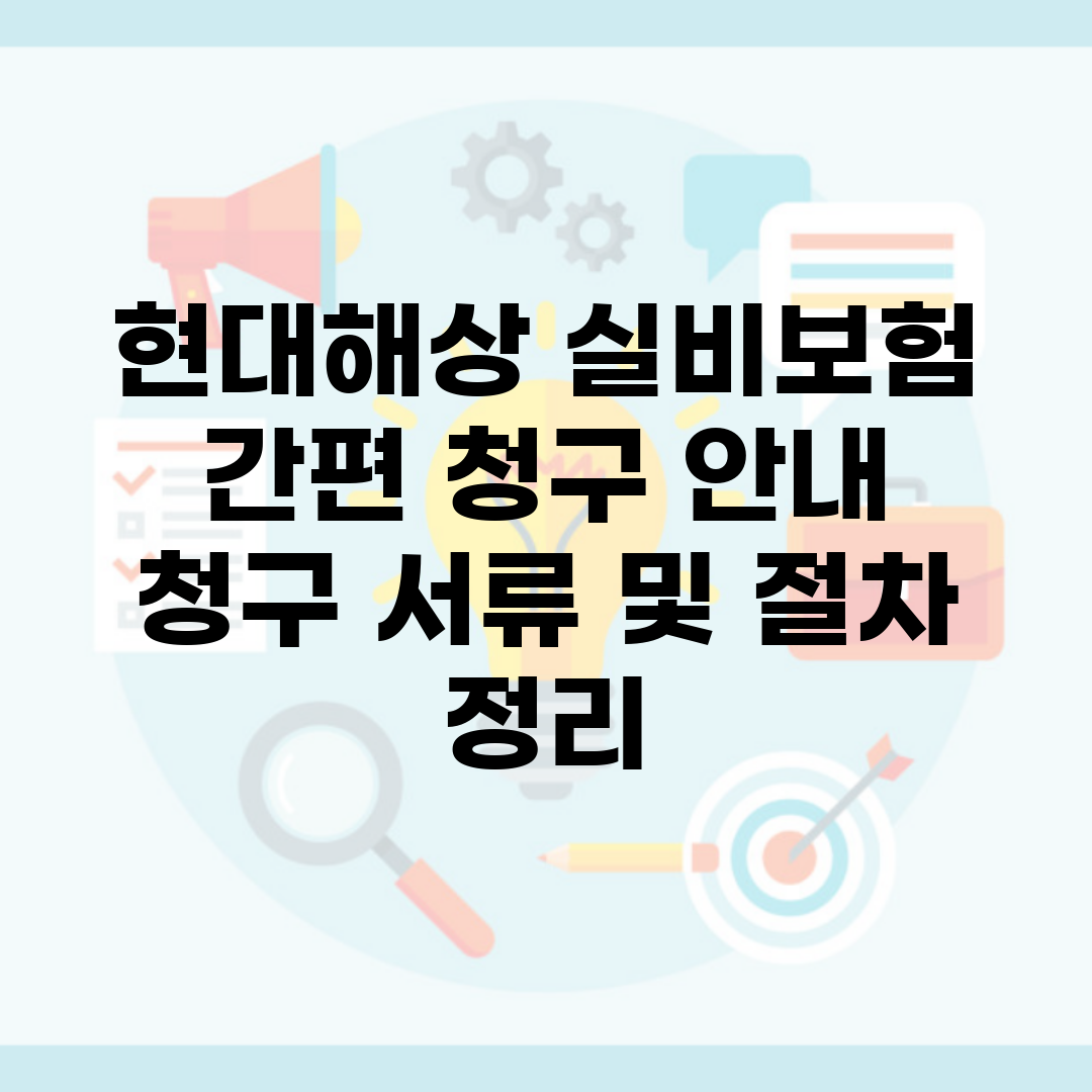 현대해상 실비보험 간편 청구 안내 | 청구 서류 및 절차 정리