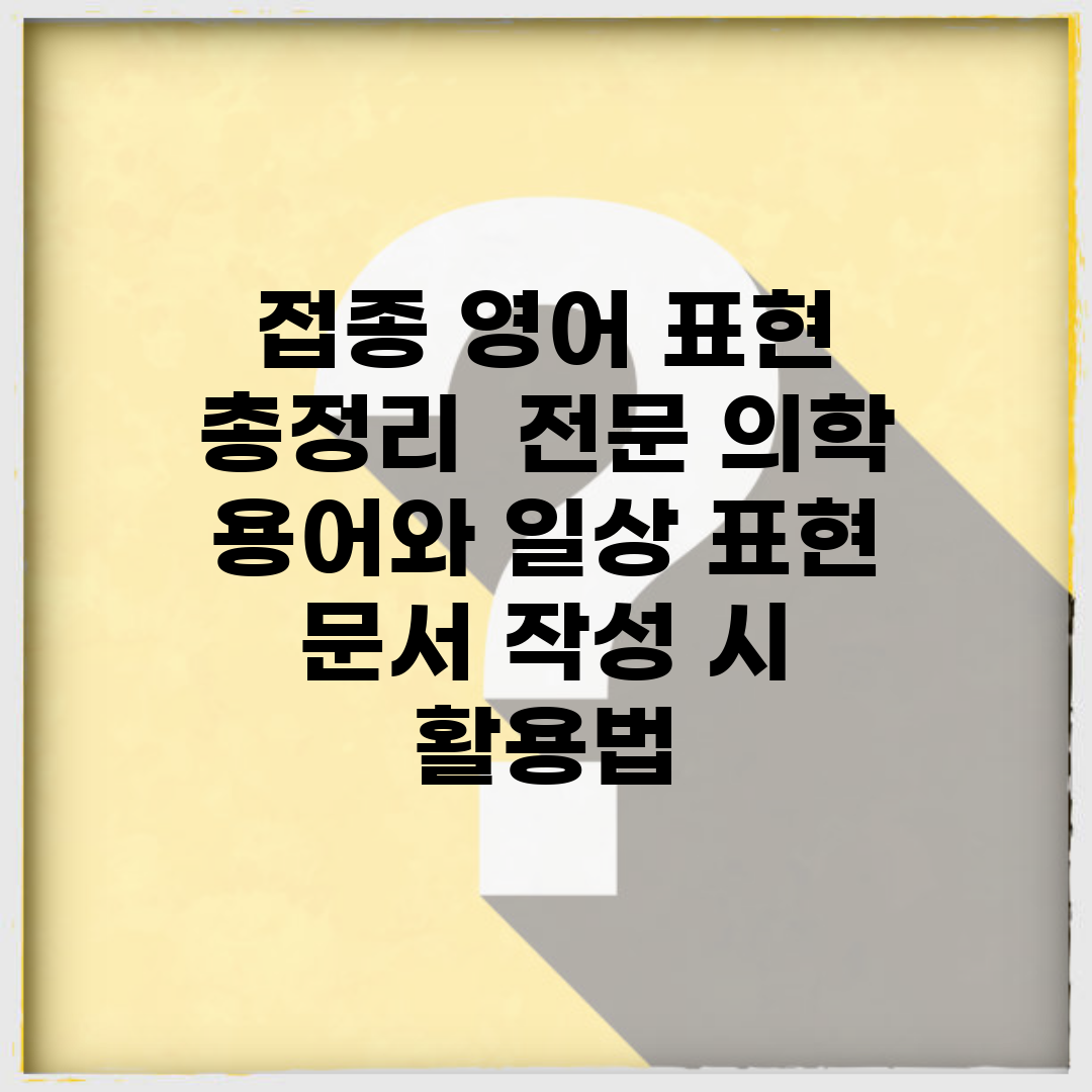 접종 영어 표현 총정리 | 전문 의학 용어와 일상 표현 | 문서 작성 시 활용법