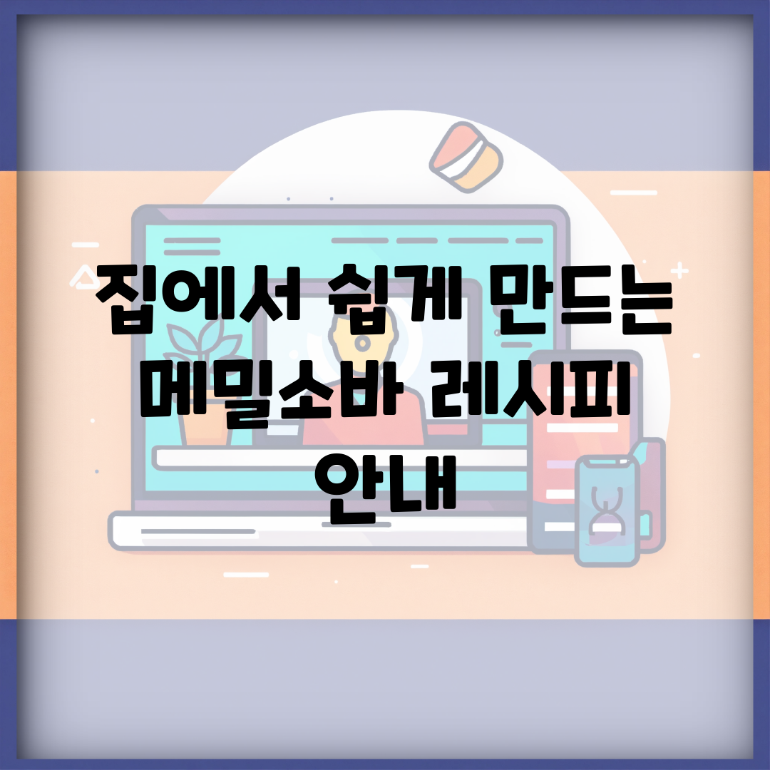 집에서 쉽게 만드는 메밀소바 레시피 안내