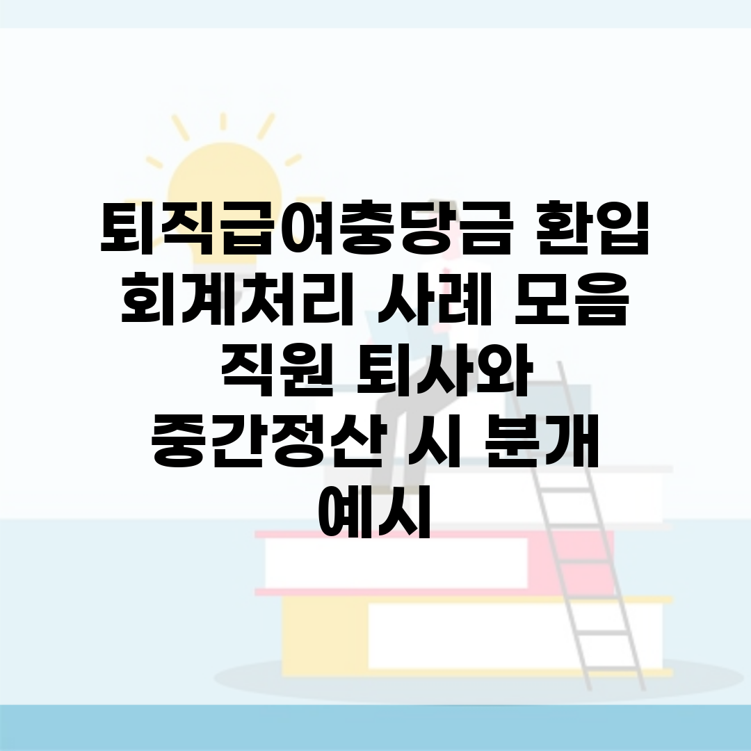 퇴직급여충당금 환입 회계처리 사례 모음 | 직원 퇴사와 중간정산 시 분개 예시