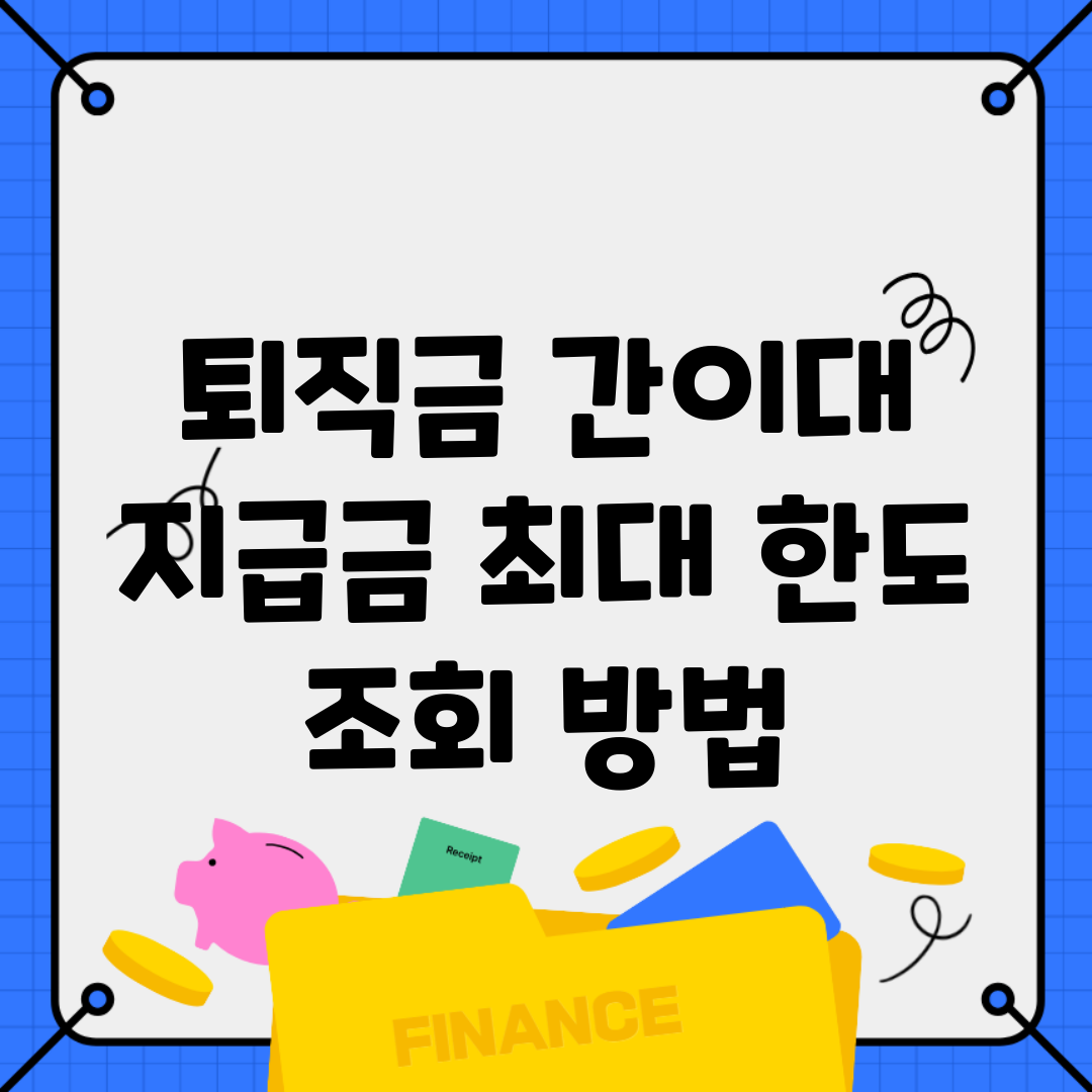퇴직금 간이대 지급금 최대 한도 조회 방법