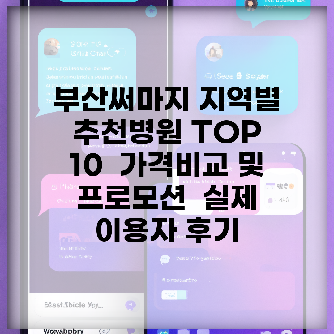 부산써마지 지역별 추천병원 TOP 10 | 가격비교 및 프로모션 | 실제 이용자 후기