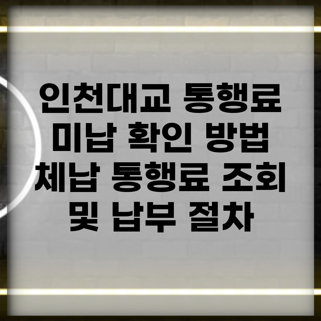 인천대교 통행료 미납 확인 방법 | 체납 통행료 조회 및 납부 절차