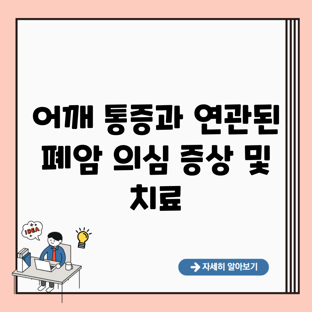 어깨 통증과 연관된 폐암 의심 증상 및 치료