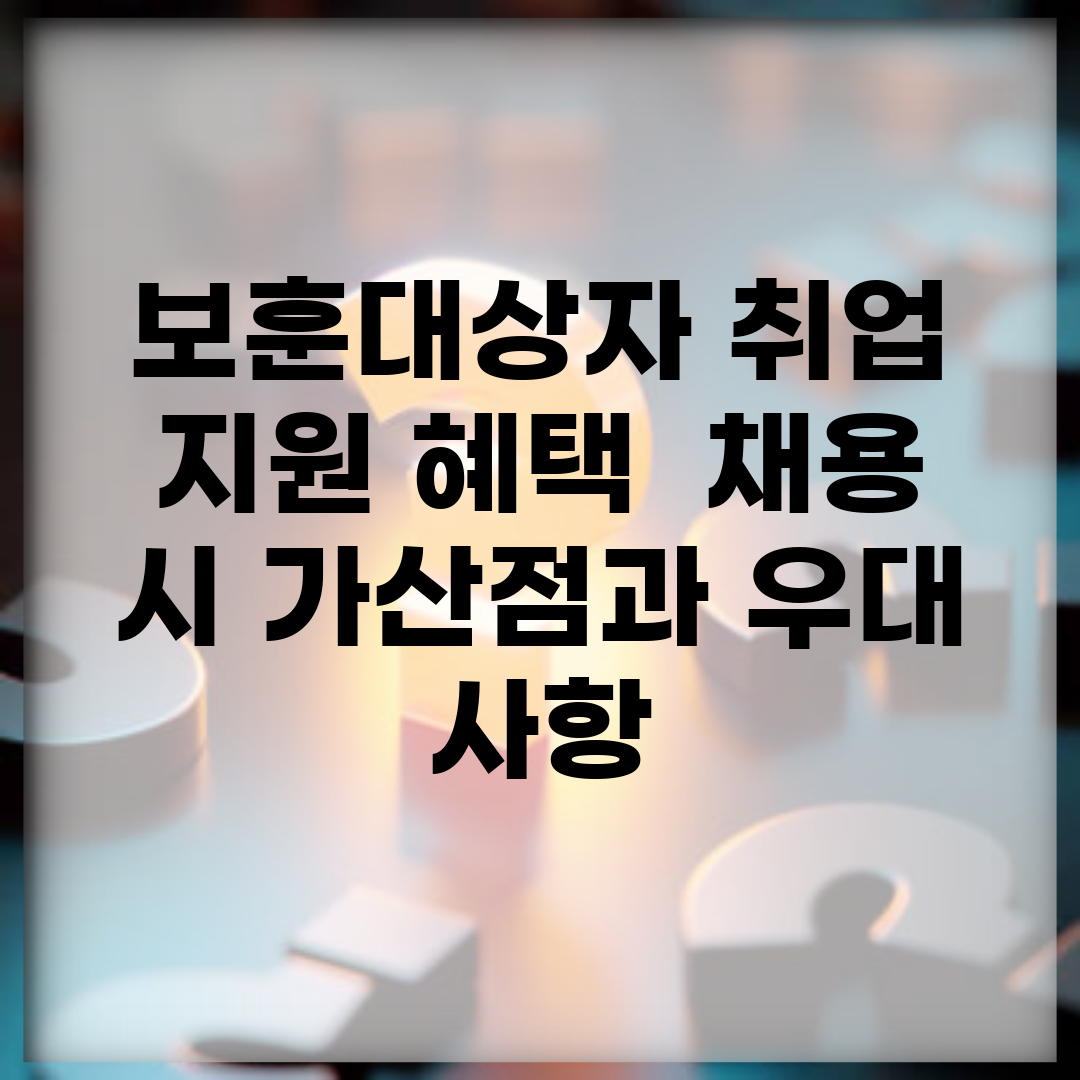 보훈대상자 취업 지원 혜택 | 채용 시 가산점과 우대 사항