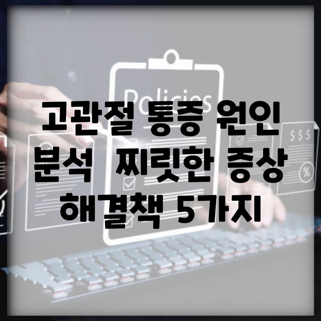 고관절 통증 원인 분석 | 찌릿한 증상 해결책 5가지