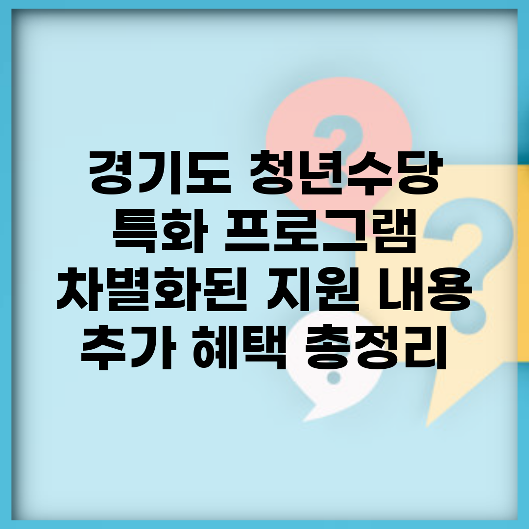 경기도 청년수당 특화 프로그램 | 차별화된 지원 내용 | 추가 혜택 총정리