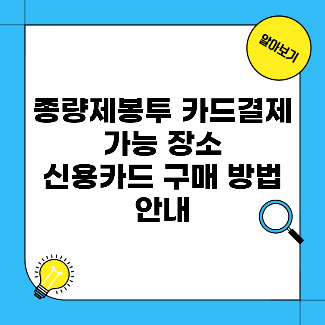 종량제봉투 카드결제 가능 장소 | 신용카드 구매 방법 안내