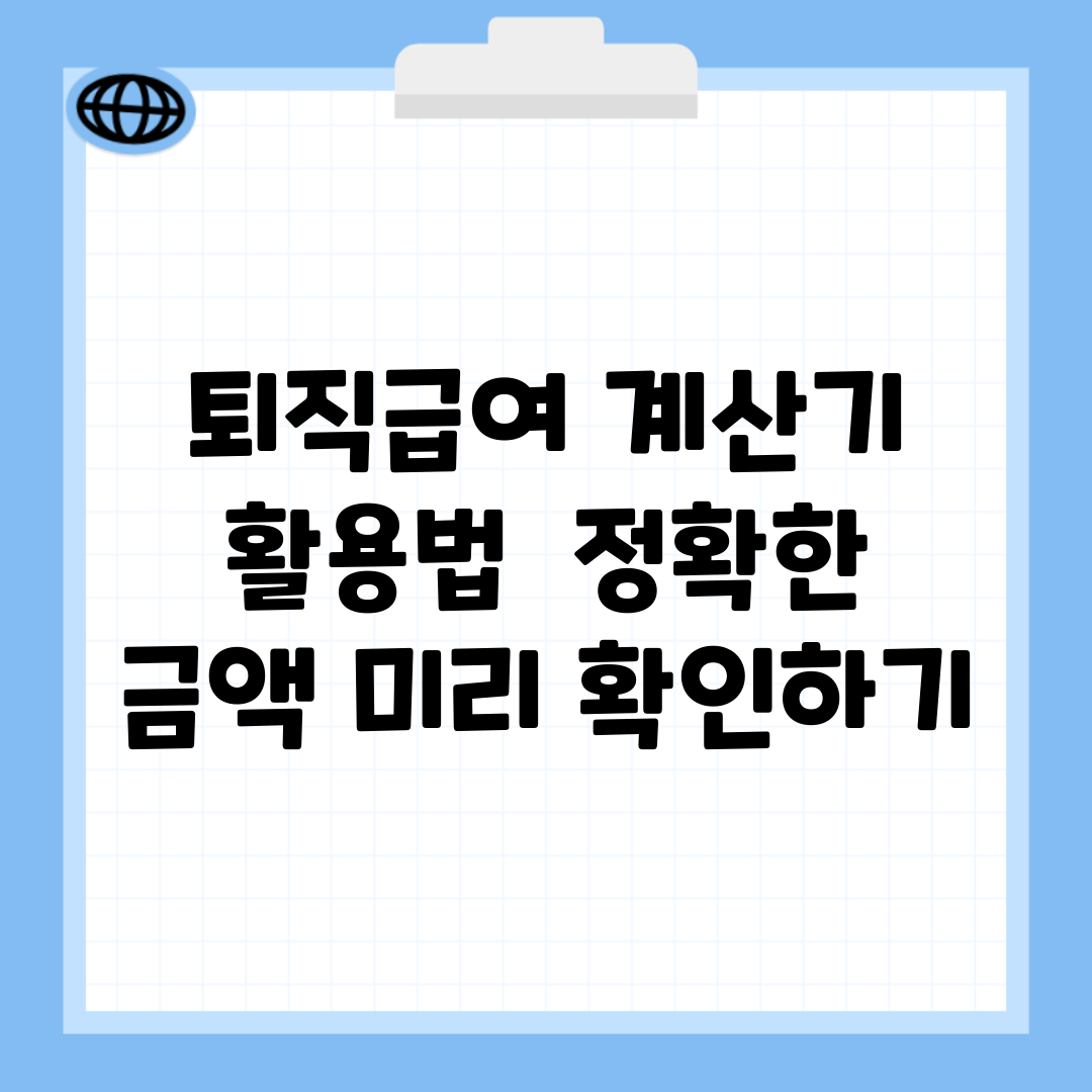 퇴직급여 계산기 활용법 | 정확한 금액 미리 확인하기