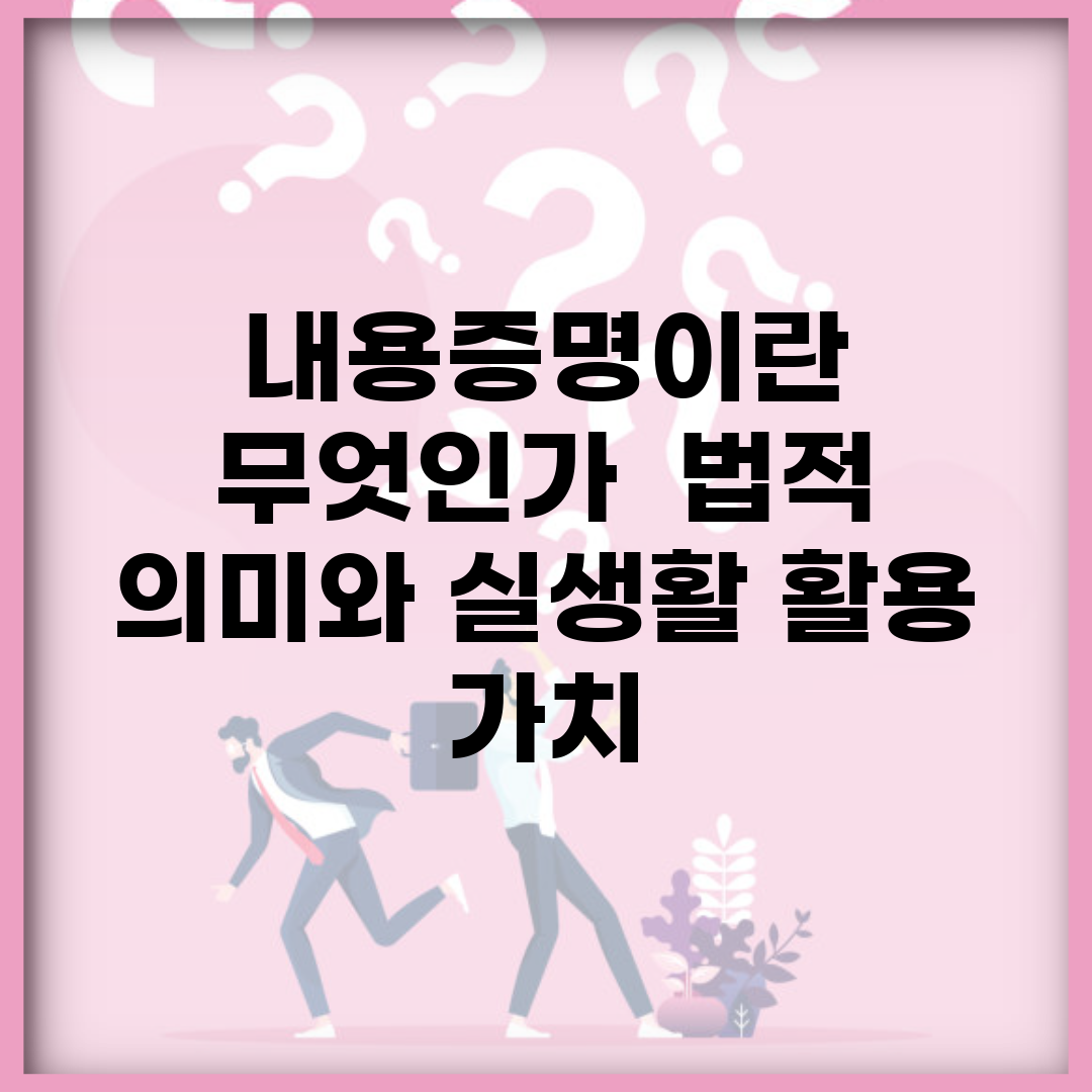 내용증명이란 무엇인가 | 법적 의미와 실생활 활용 가치