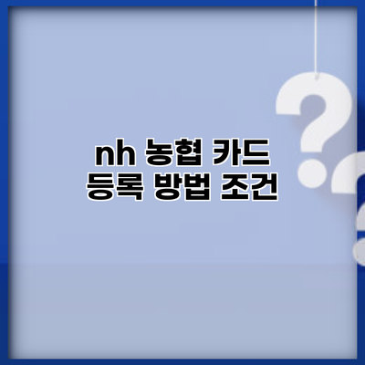 nh 농협 카드 등록 방법 조건