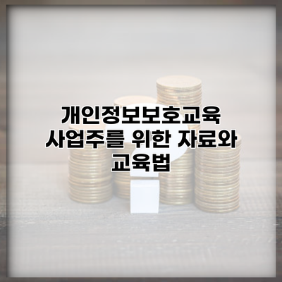 개인정보보호교육 사업주를 위한 자료와 교육법