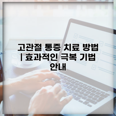 고관절 통증 치료 방법 | 효과적인 극복 기법 안내