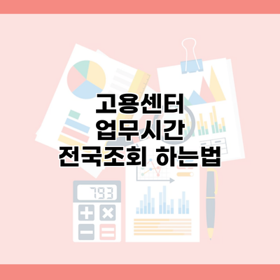 고용센터 업무시간 전국조회 하는법