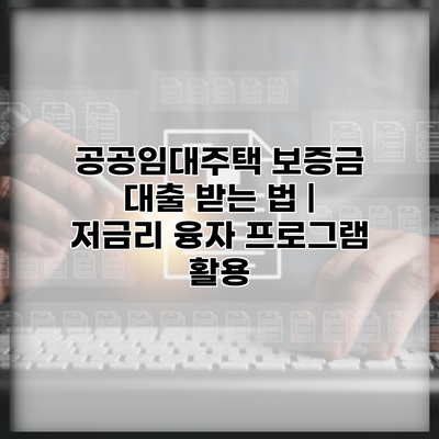 공공임대주택 보증금 대출 받는 법 | 저금리 융자 프로그램 활용