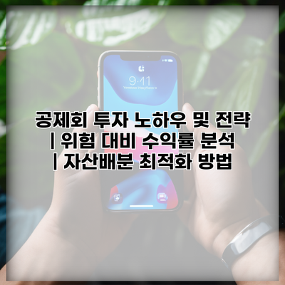 공제회 투자 노하우 및 전략 | 위험 대비 수익률 분석 | 자산배분 최적화 방법