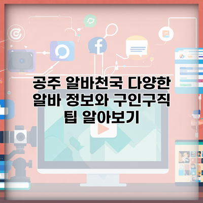 공주 알바천국 다양한 알바 정보와 구인구직 팁 알아보기