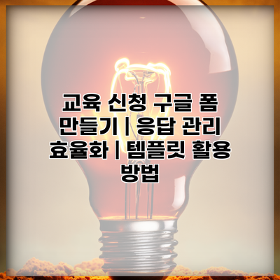 교육 신청 구글 폼 만들기 | 응답 관리 효율화 | 템플릿 활용 방법