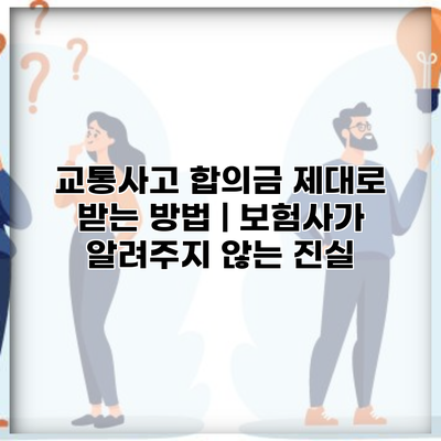교통사고 합의금 제대로 받는 방법 | 보험사가 알려주지 않는 진실
