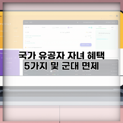 국가 유공자 자녀 혜택 5가지 및 군대 면제