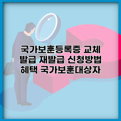 국가보훈등록증 교체 발급 재발급 신청방법 혜택 국가보훈대상자