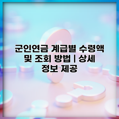 군인연금 계급별 수령액 및 조회 방법 | 상세 정보 제공