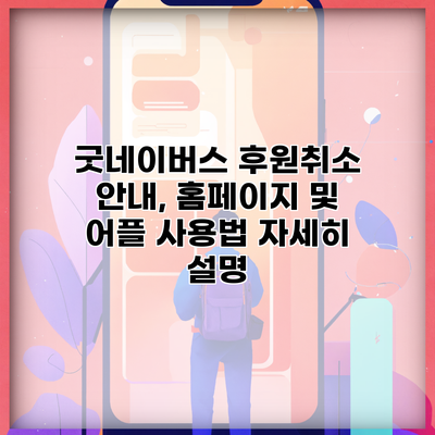굿네이버스 후원취소 안내, 홈페이지 및 어플 사용법 자세히 설명