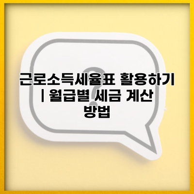 근로소득세율표 활용하기 | 월급별 세금 계산 방법