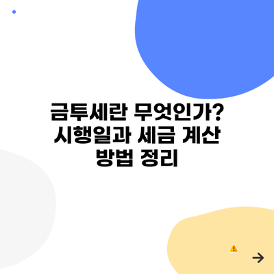 금투세란 무엇인가? 시행일과 세금 계산 방법 정리