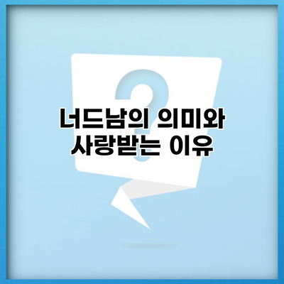 너드남의 의미와 사랑받는 이유