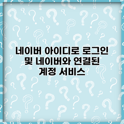 네이버 아이디로 로그인 및 네이버와 연결된 계정 서비스