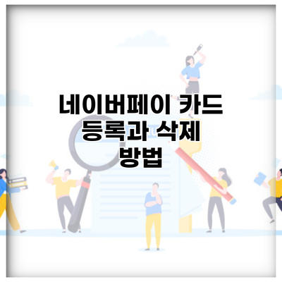 네이버페이 카드 등록과 삭제 방법