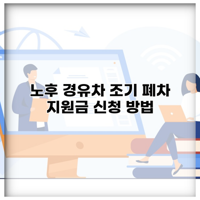 노후 경유차 조기 폐차 지원금 신청 방법