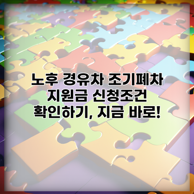 노후 경유차 조기폐차 지원금 신청조건 확인하기, 지금 바로!