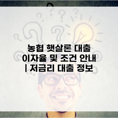 농협 햇살론 대출 이자율 및 조건 안내 | 저금리 대출 정보
