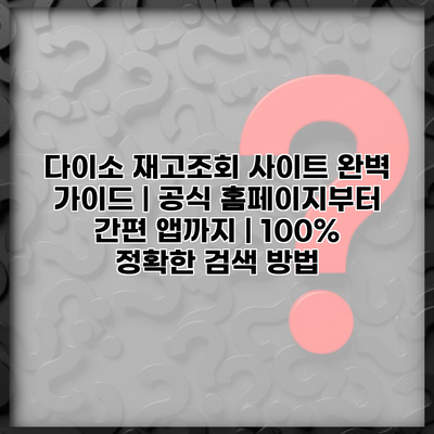 다이소 재고조회 사이트 완벽 가이드 | 공식 홈페이지부터 간편 앱까지 | 100% 정확한 검색 방법