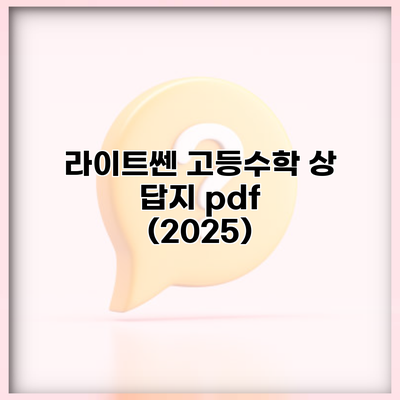 라이트쎈 고등수학 상 답지 pdf (2025)