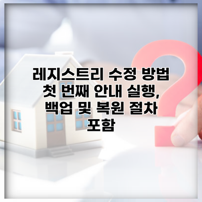 레지스트리 수정 방법 첫 번째 안내 실행, 백업 및 복원 절차 포함