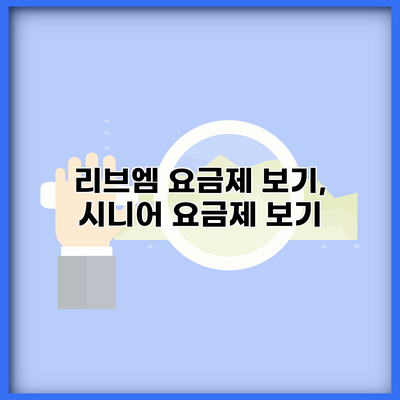 리브엠 요금제 보기, 시니어 요금제 보기